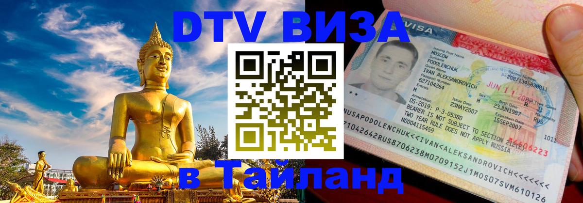 DTV виза Тайланд Норильск 