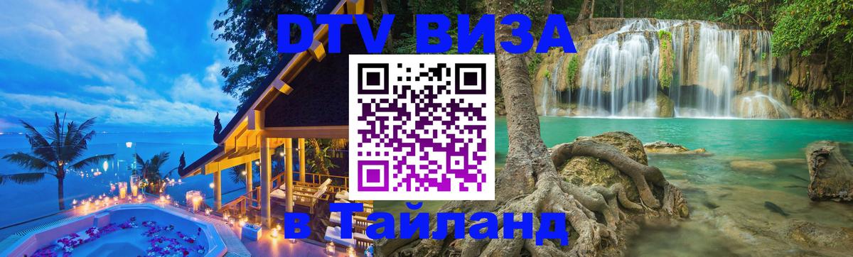 Цены на DTV визу в Таиланд — пакеты услуг, достаточно даже паспорта - Норильск  20.11.2025 