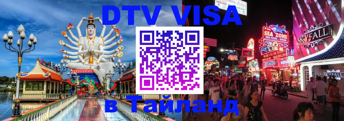 Стоимость и условия DTV визы — оформление в Таиланд под ключ - Норильск  04.10.2025 