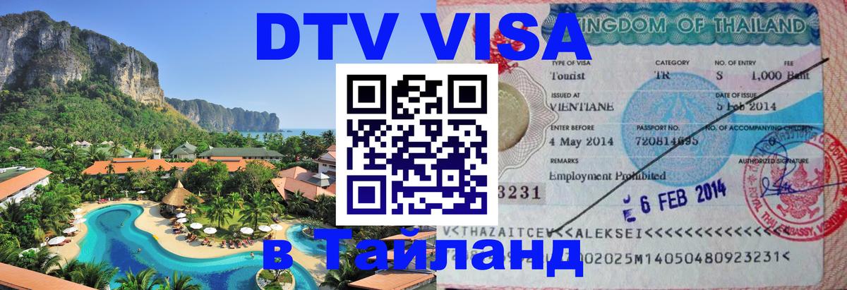 Оформить DTV визу в Тайланд Норильск 